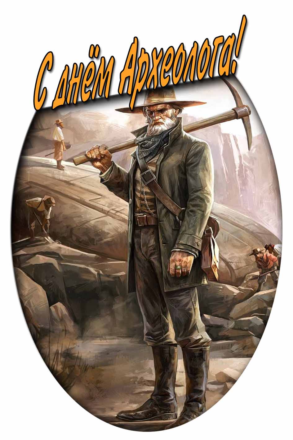С днём Археолога! - крутая открытка