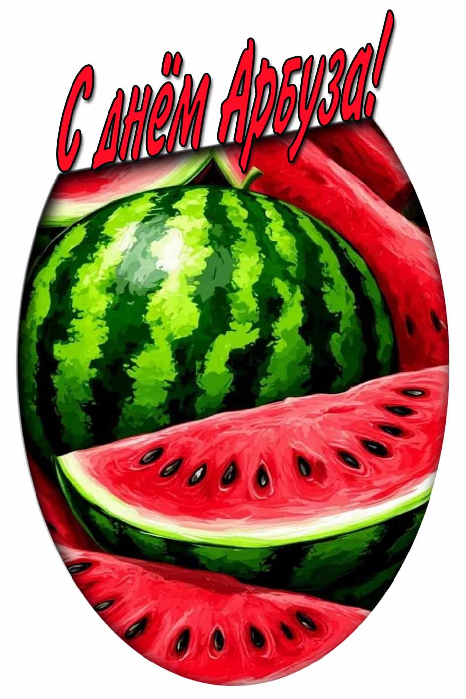 Картинка с днём арбуза
