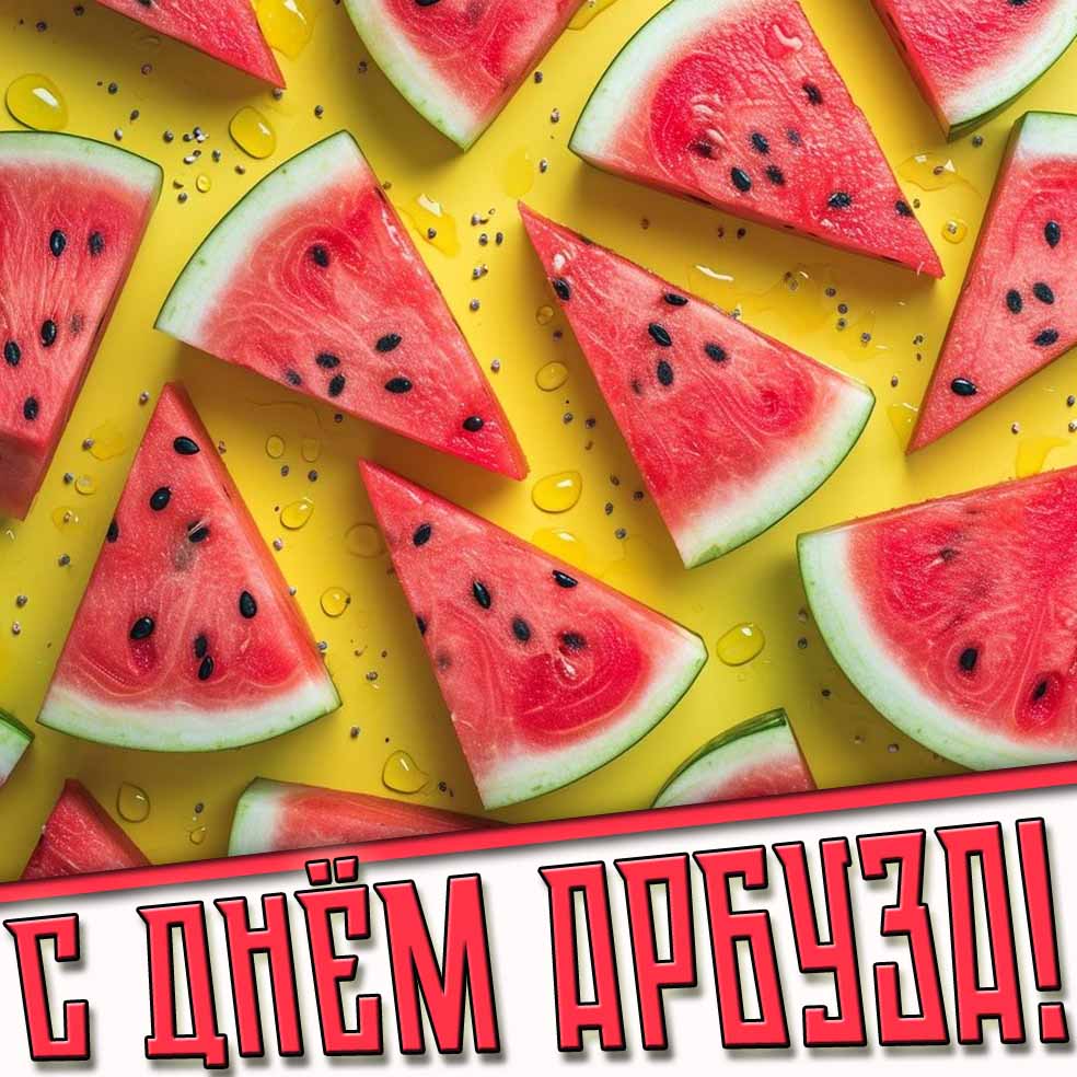 С днём арбуза! - стильная открытка