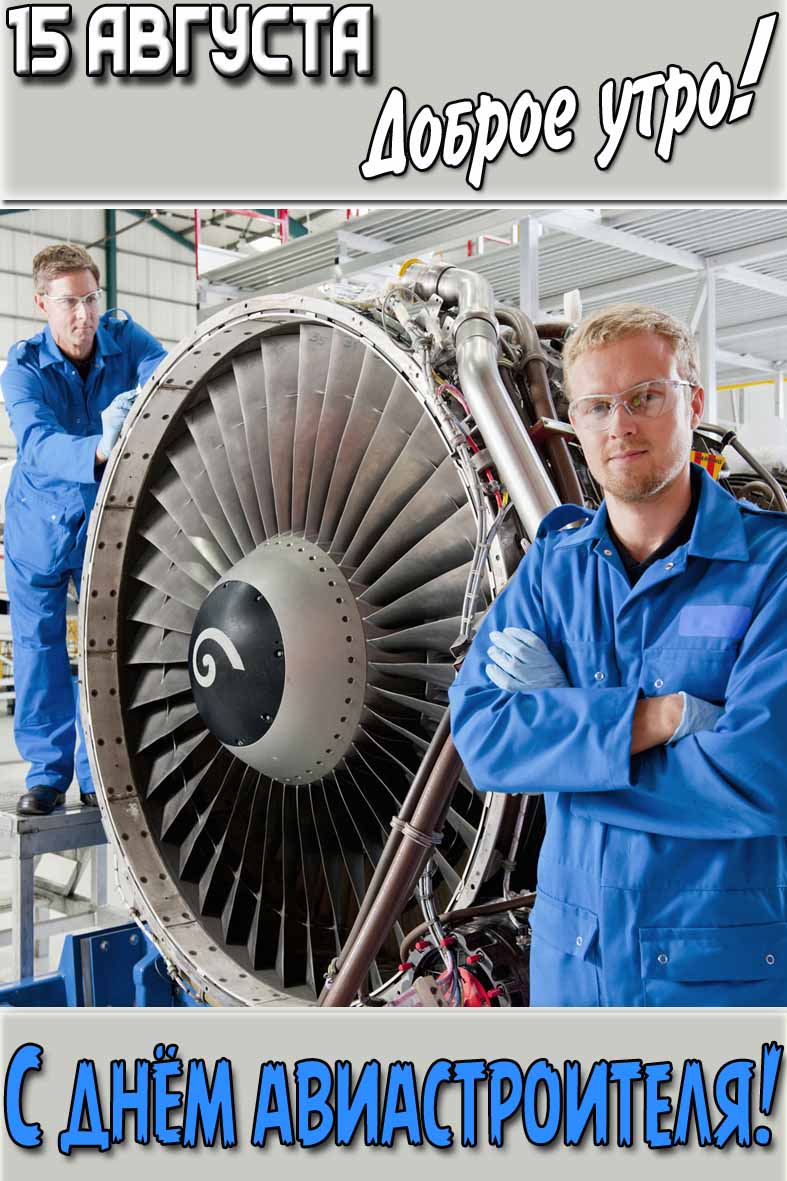 Открытка "15 августа доброе утро! С днём авиастроителя!"