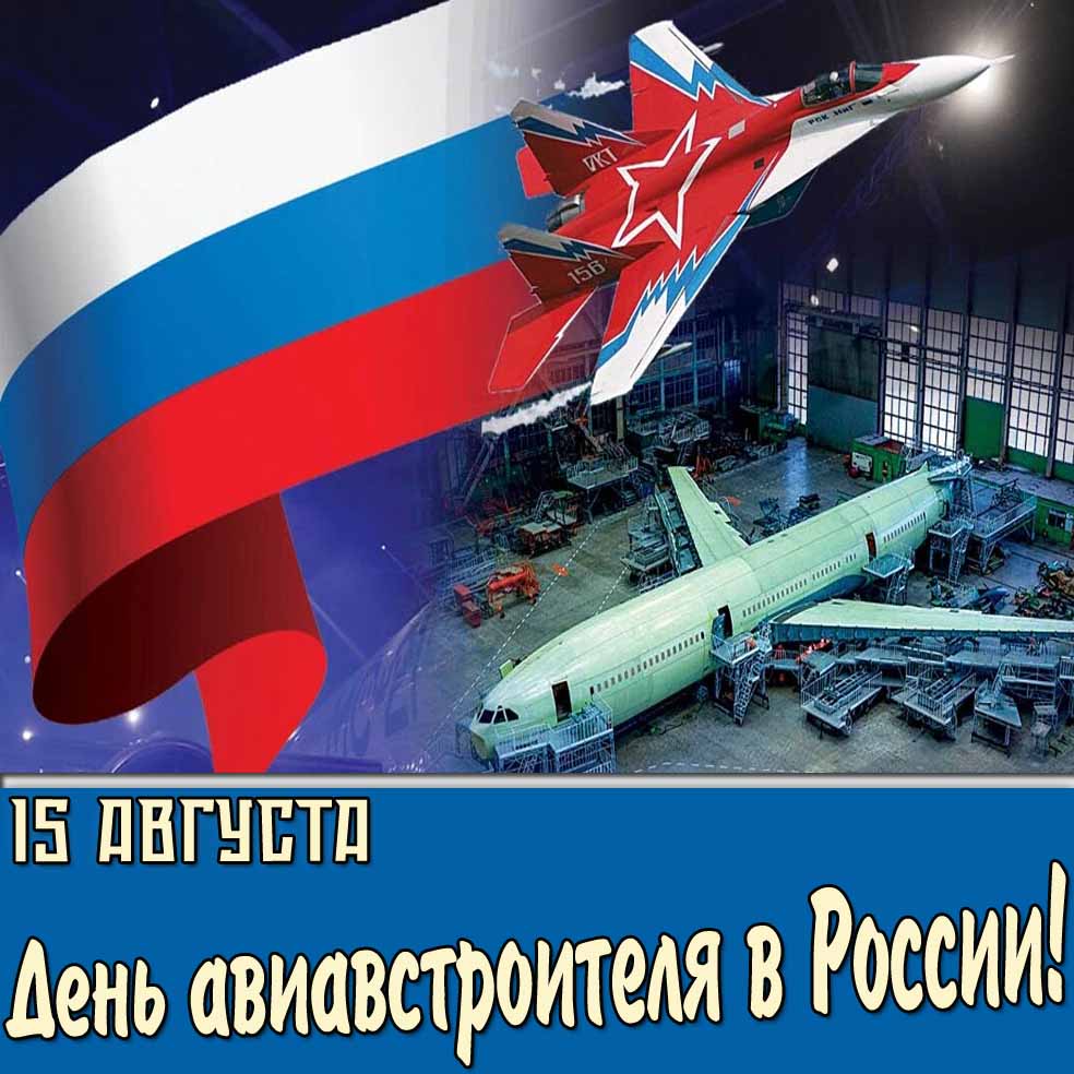 Красивая открытка на день авиастроителя в России 15 августа