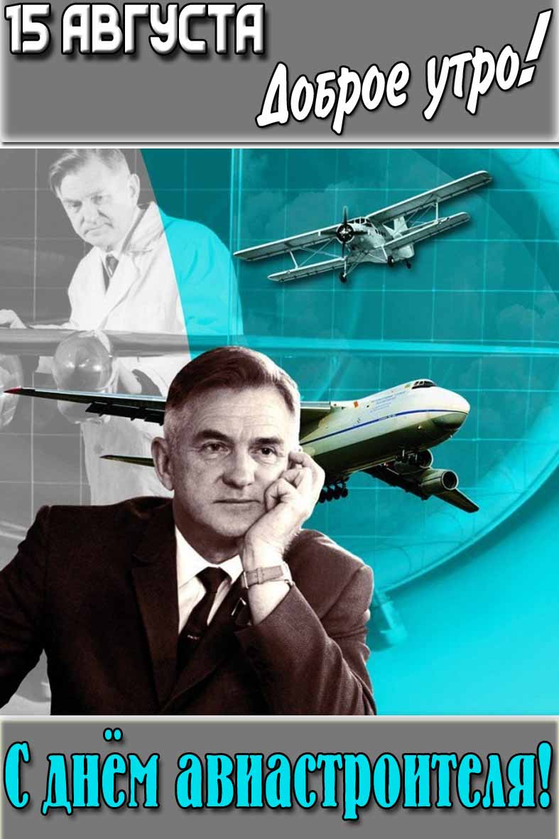 Картинка "15 августа доброе утро! С днём авиастроителя!"