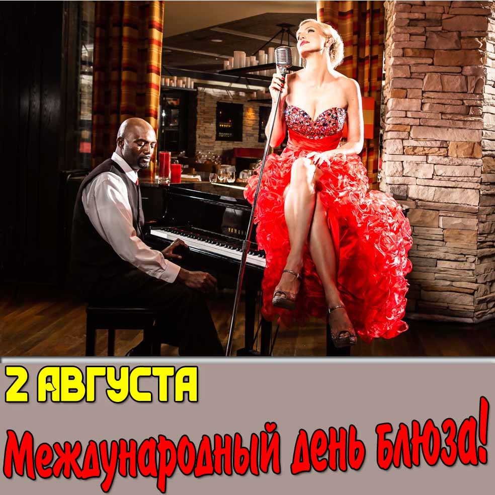 Открытка 2 августа Международный день блюза