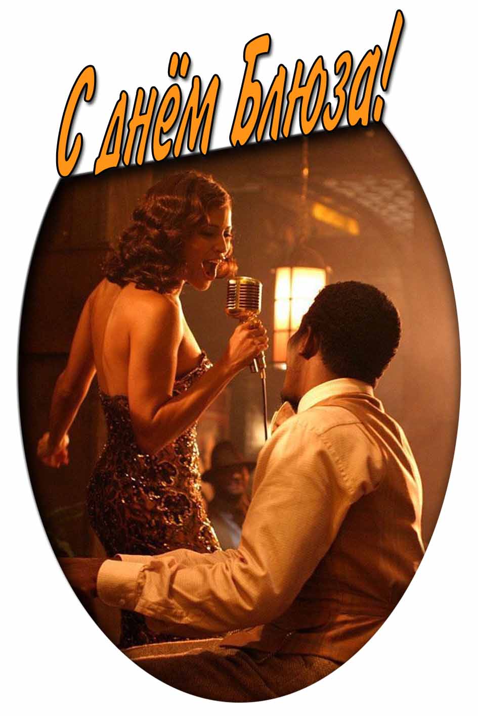 С днём блюза! - картинка с красивой девушкой