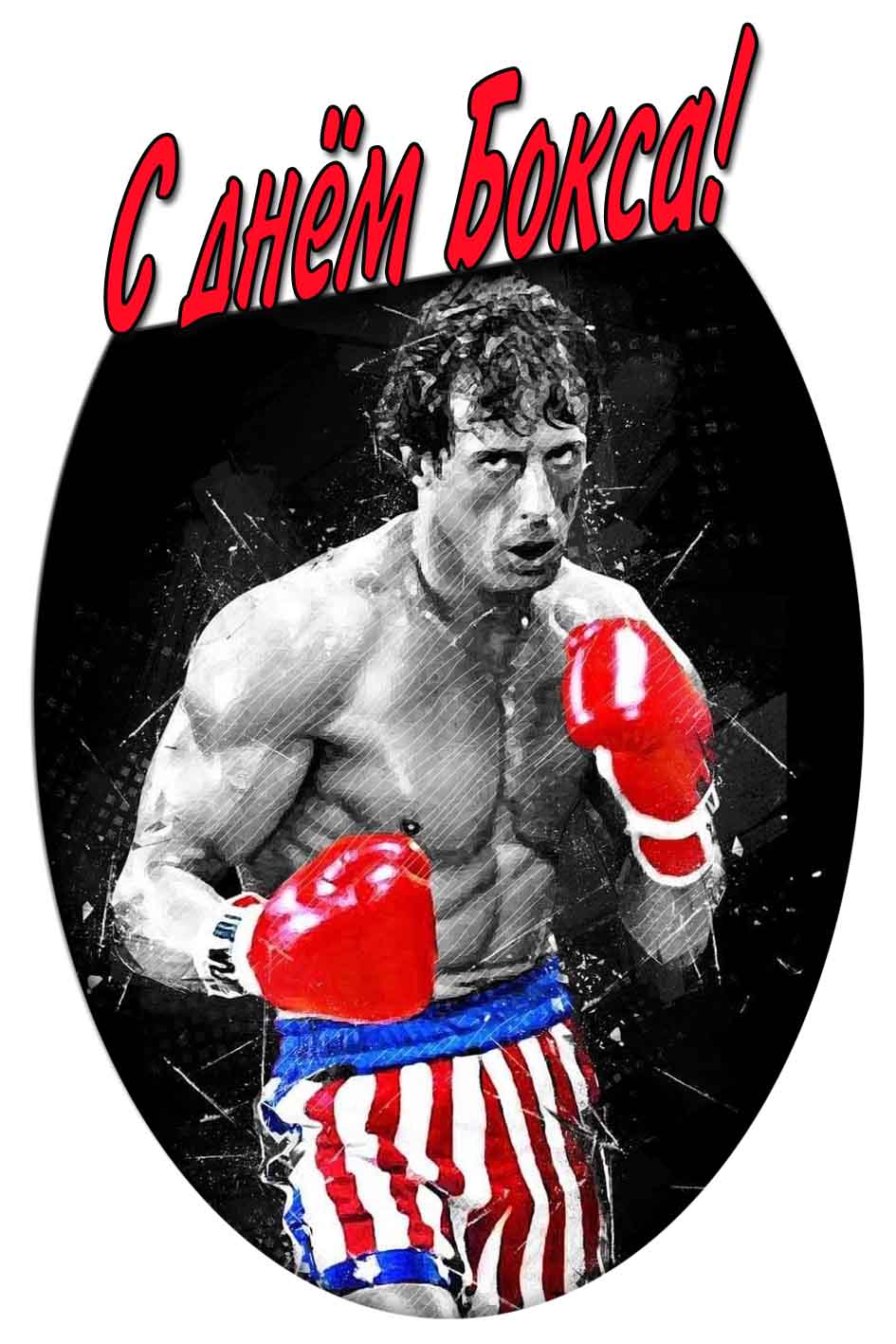 С днём бокса! - картинка с «Рокки Бальбоа»