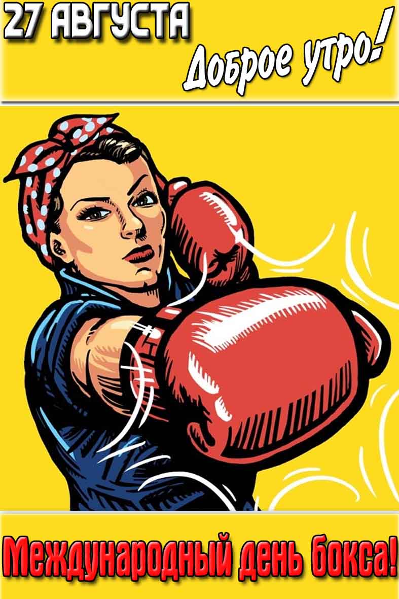 Открытка "27 августа доброе утро! Международный день бокса!"