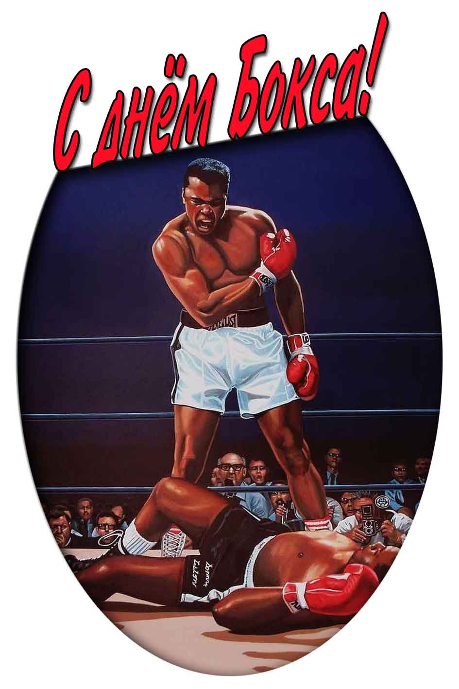 С днём бокса! - открытка с Мухаммедом Али