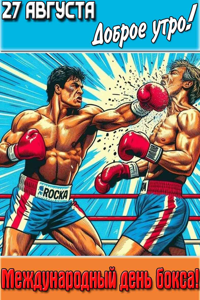 Картинка "27 августа доброе утро! Международный день бокса!"