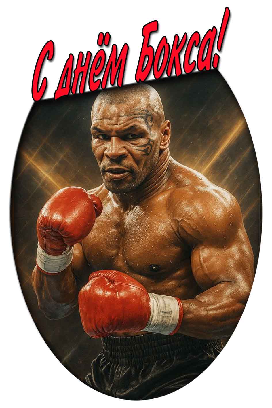 С днём бокса! - картинка с Майком Тайсоном
