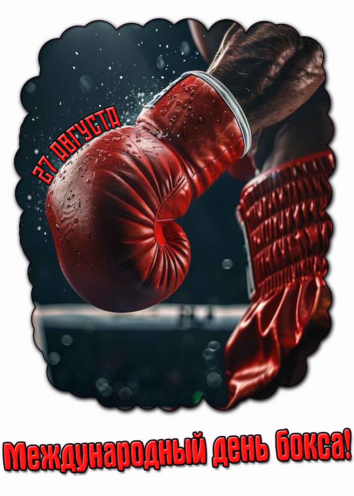 Открытка на международный день бокса 27 августа