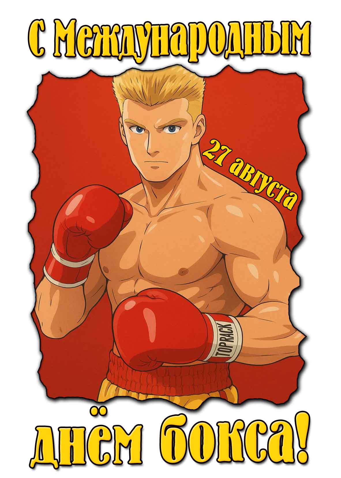 Картинка с международным днём бокса