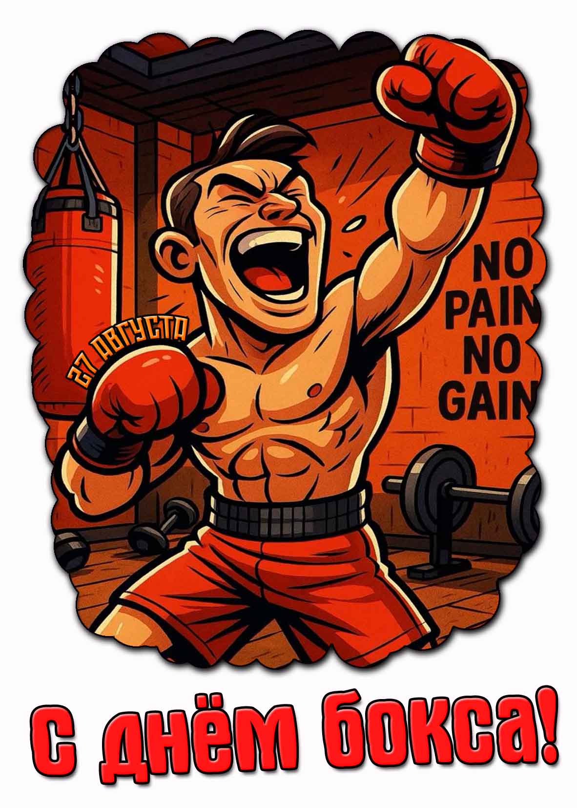 Красивая открытка с днём бокса 27 августа