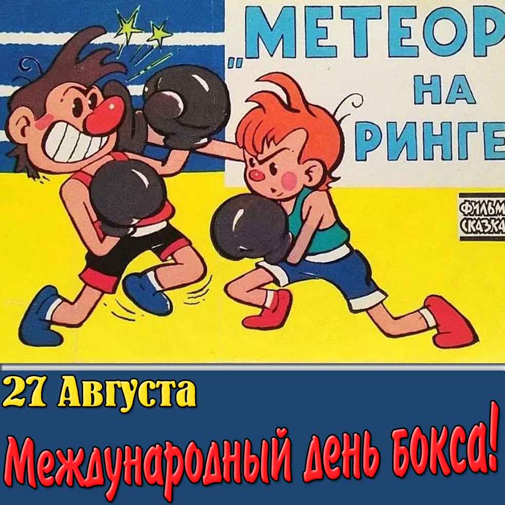 Мультяшная картинка на международный день бокса