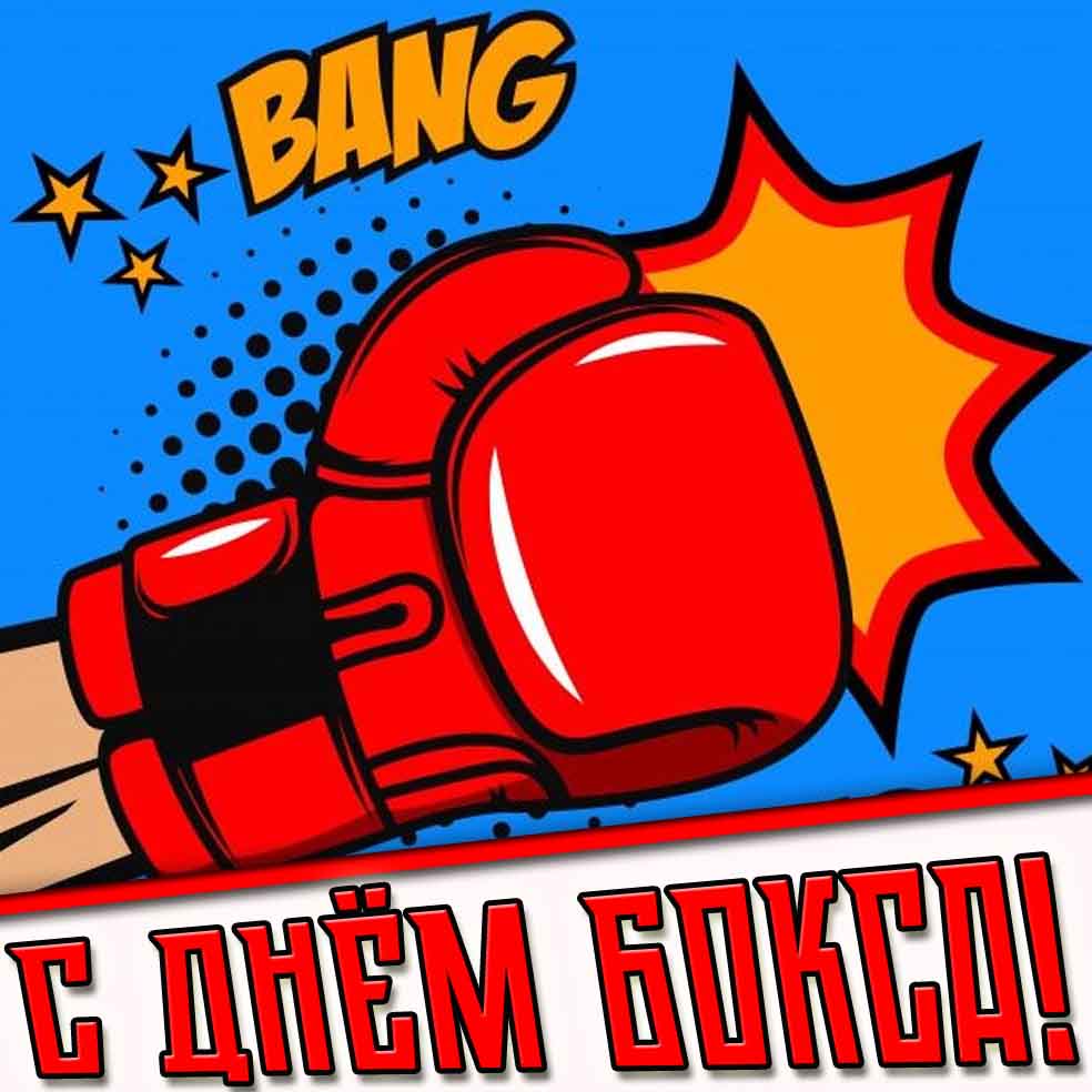 С днём бокса! - открытка с перчаткой