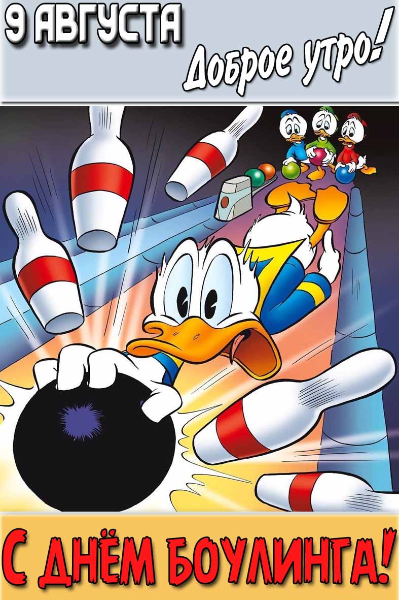 Смешная картинка "9 августа доброе утро! С днём боулинга!"