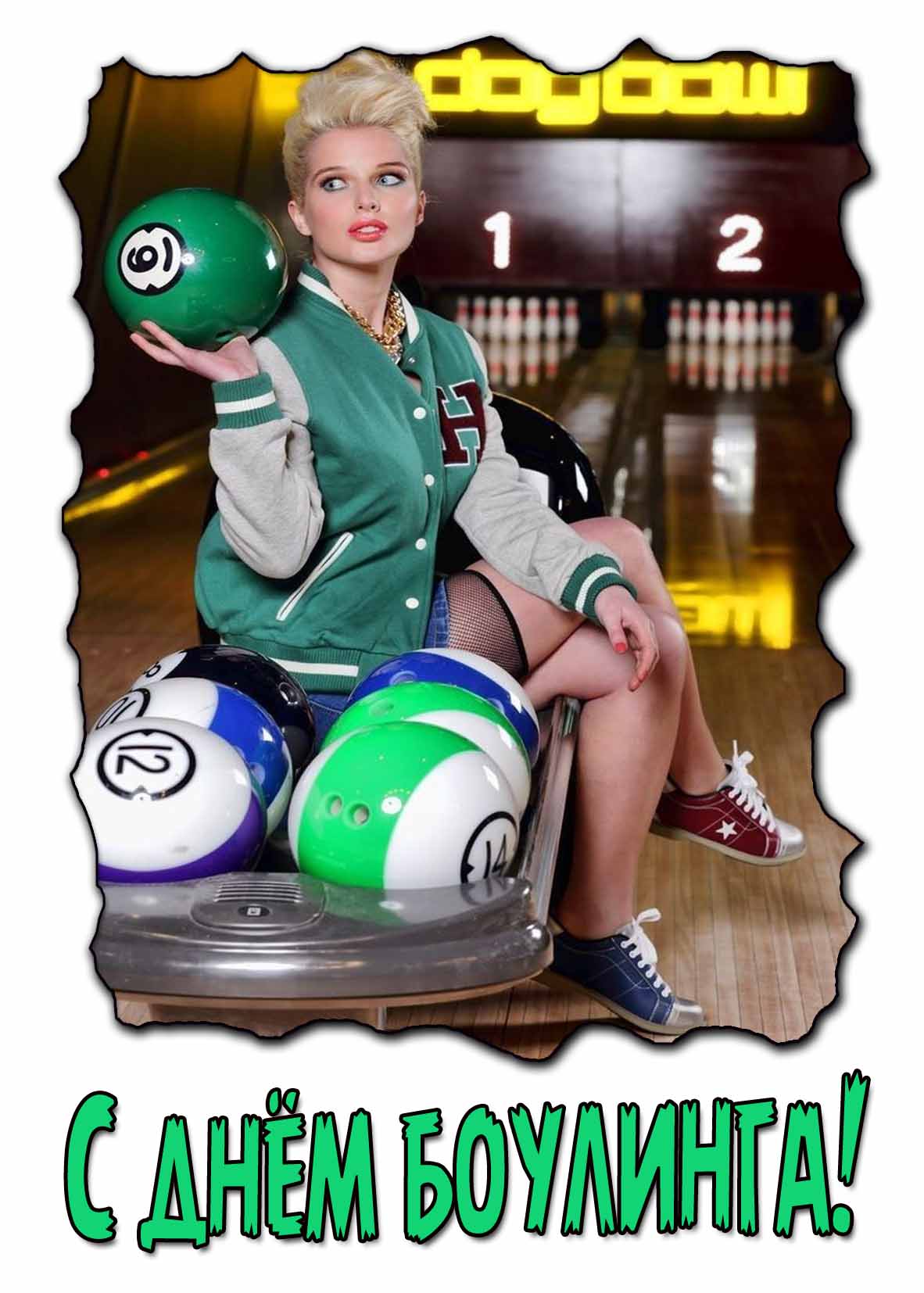 С днём боулинга! - картинка с красивой девушкой