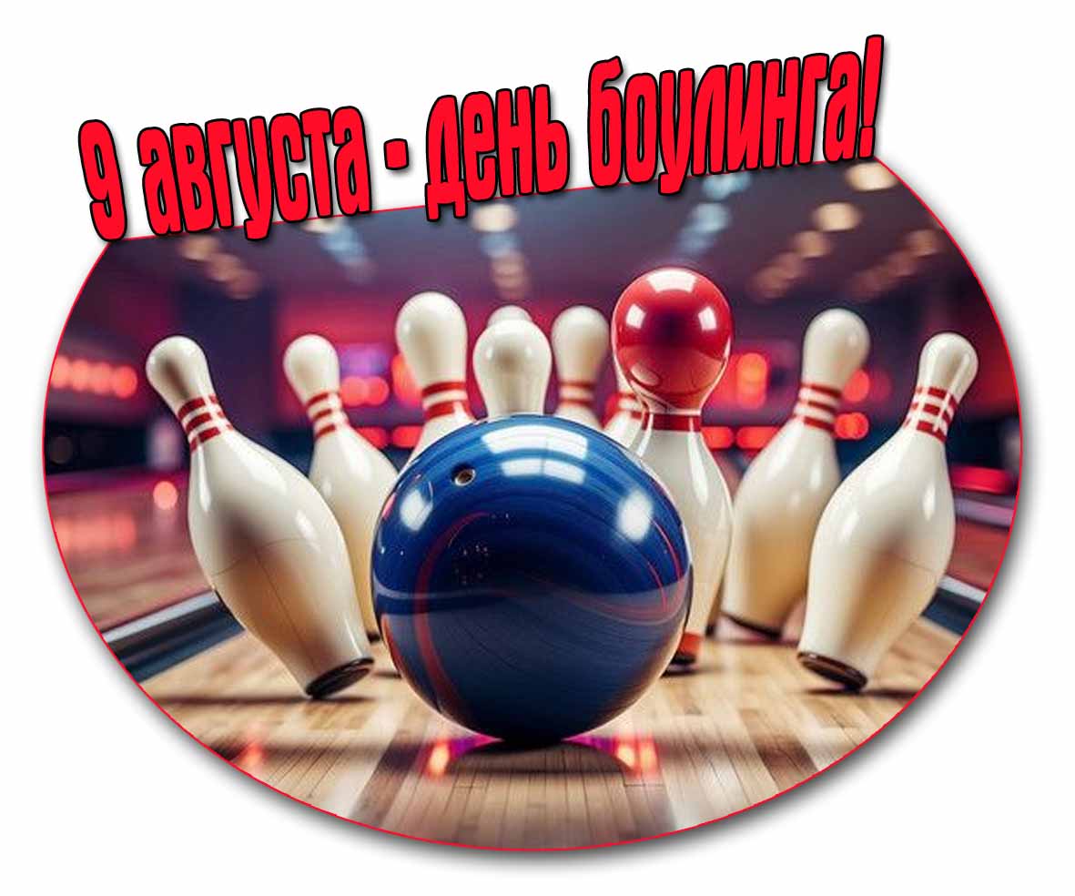 Открытка 9 августа день боулинга