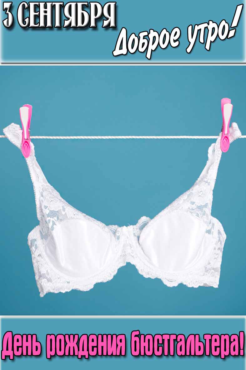 Открытка "3 сентября доброе утро! День рождения бюстгальтера!"