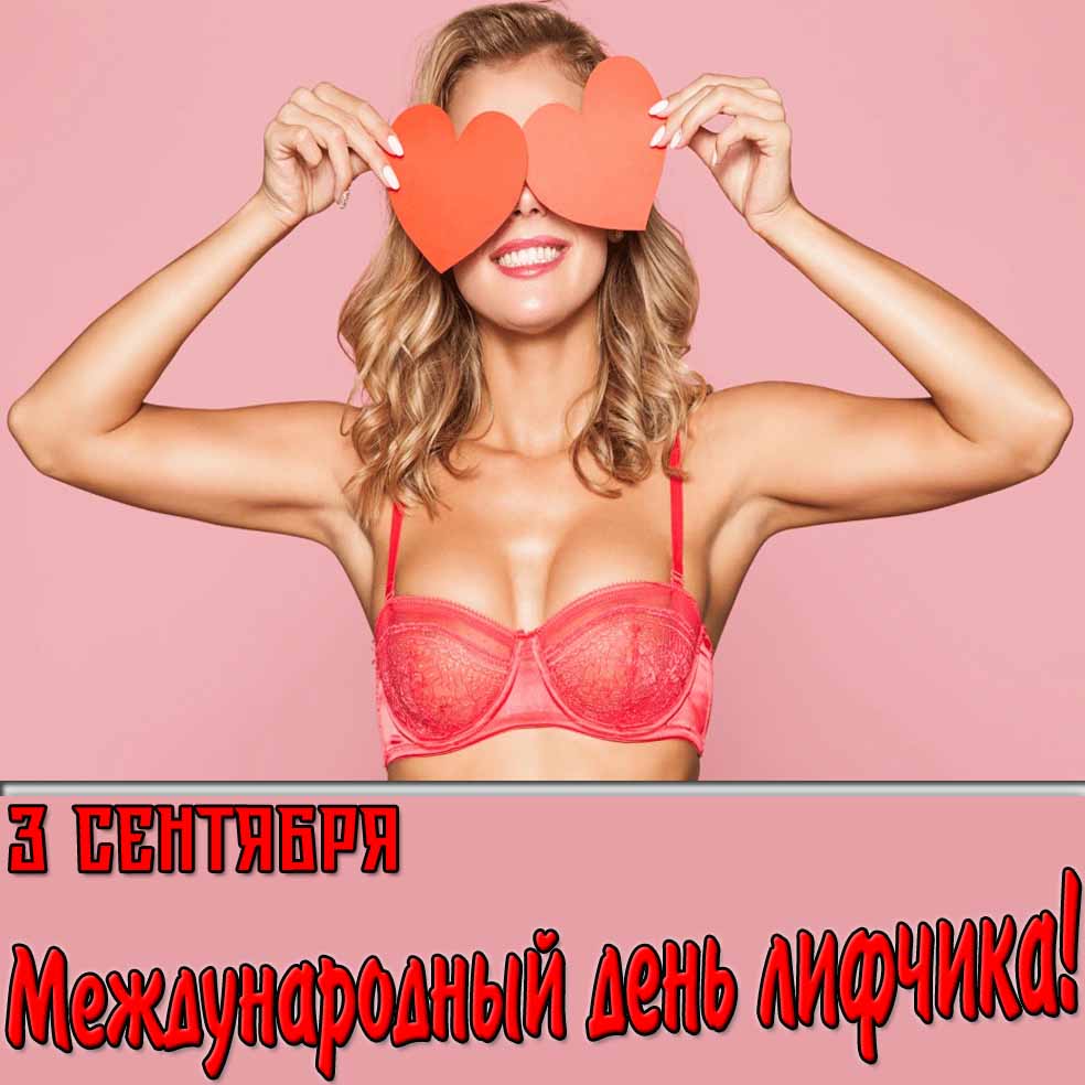 Прикольная открытка на международный день лифчика 3 сентября