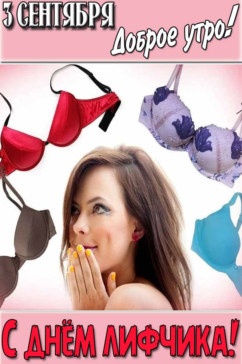 Картинка "3 сентября доброе утро! С днём лифчика!"