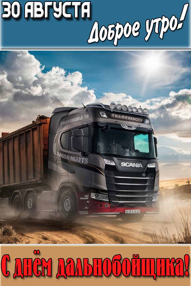Открытка "30 августа доброе утро! С днём дальнобойщика!"