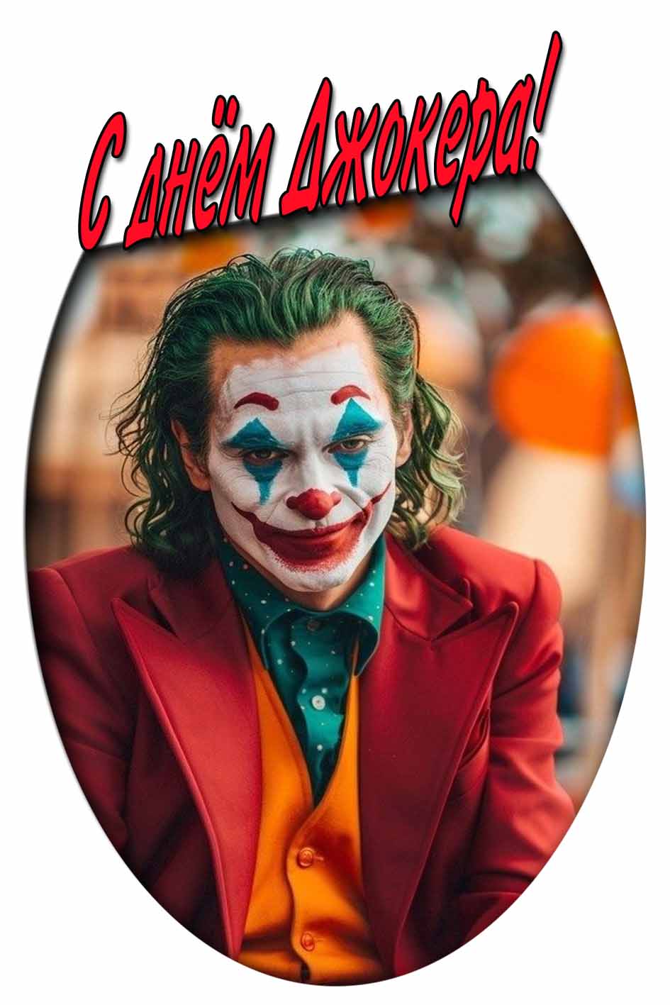 С днём Джокера! - картинка