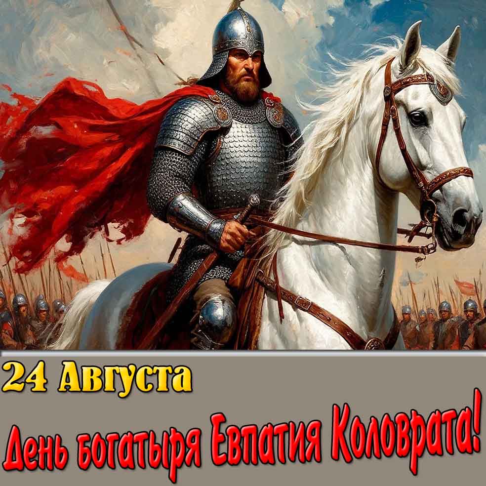 Картинка 24 августа день богатыря Евпатия Коловрата