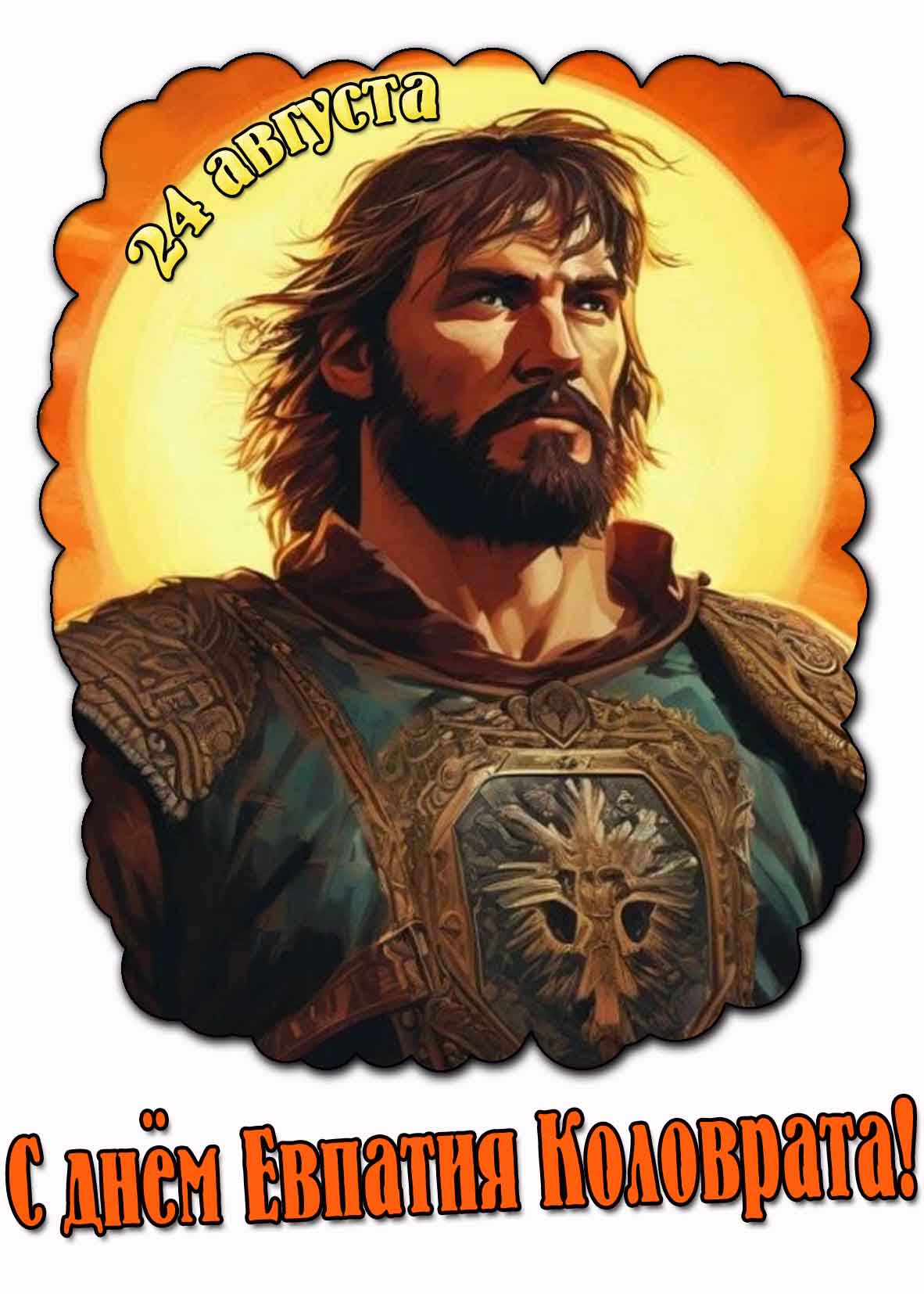 Открытка с днём Евпатия Коловрата