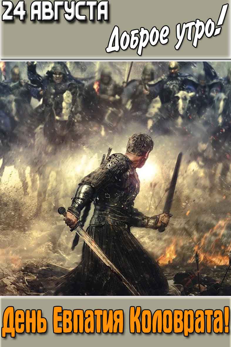 Картинка "24 августа доброе утро! День Евпатия Коловрата!"