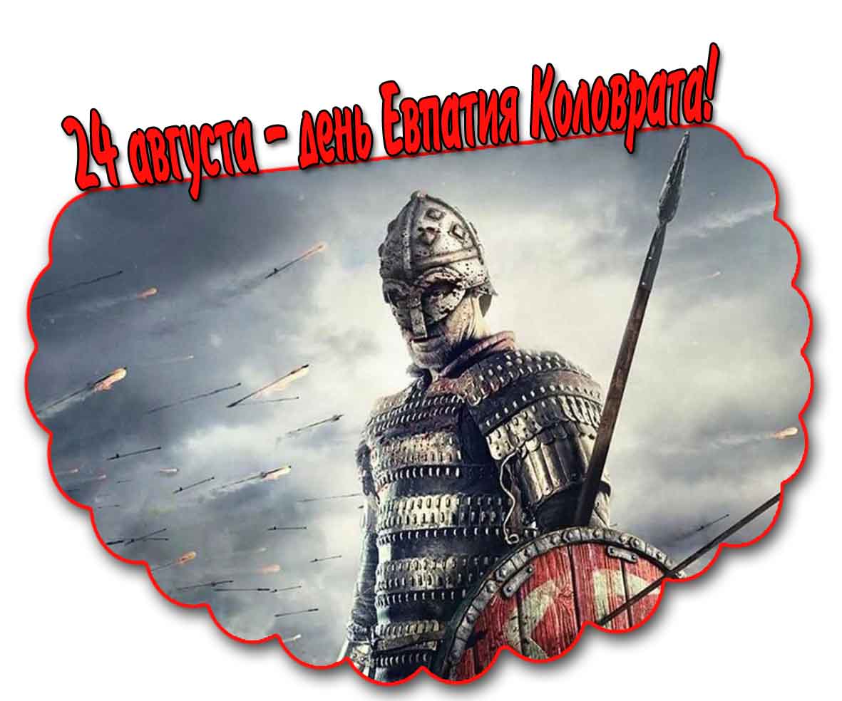 Открытка на день Евпатия Коловрата