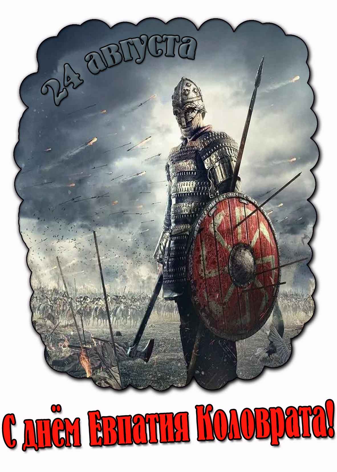 Крутая картинка с днём Евпатия Коловрата
