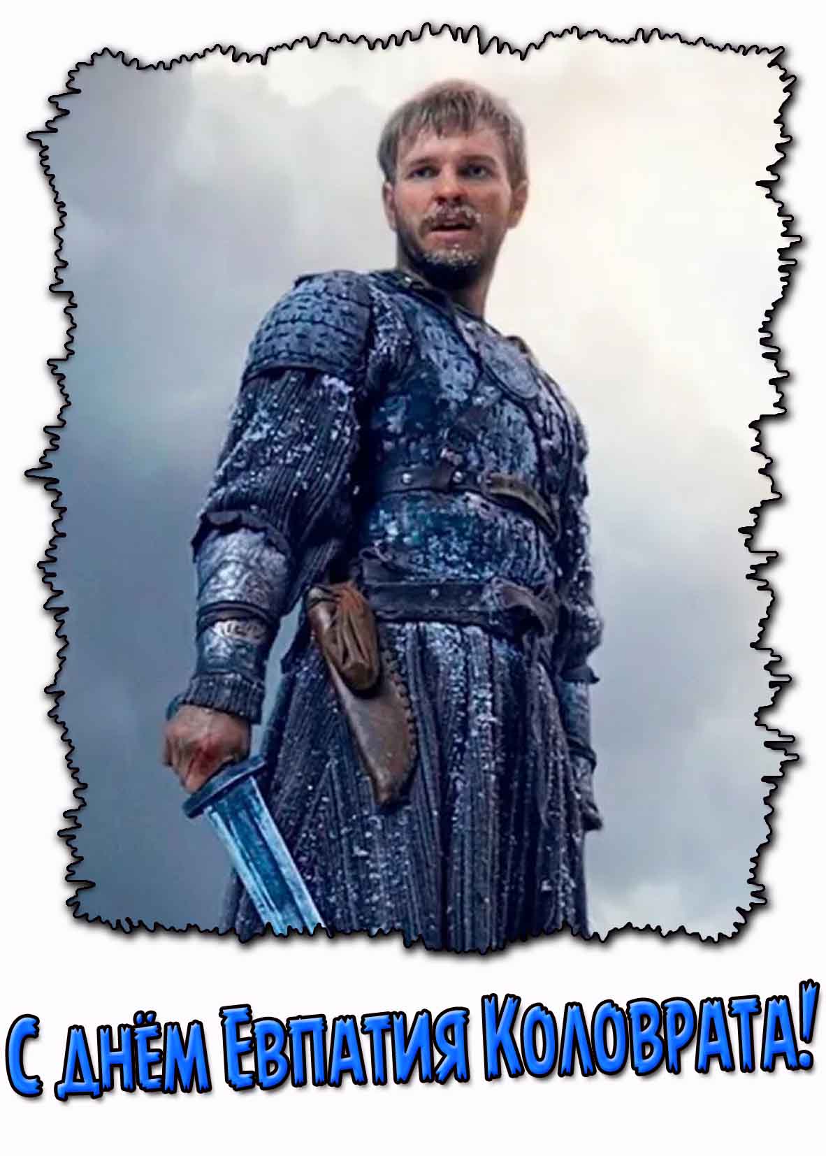 С днём Евпатия Коловрата! - красивая картинка
