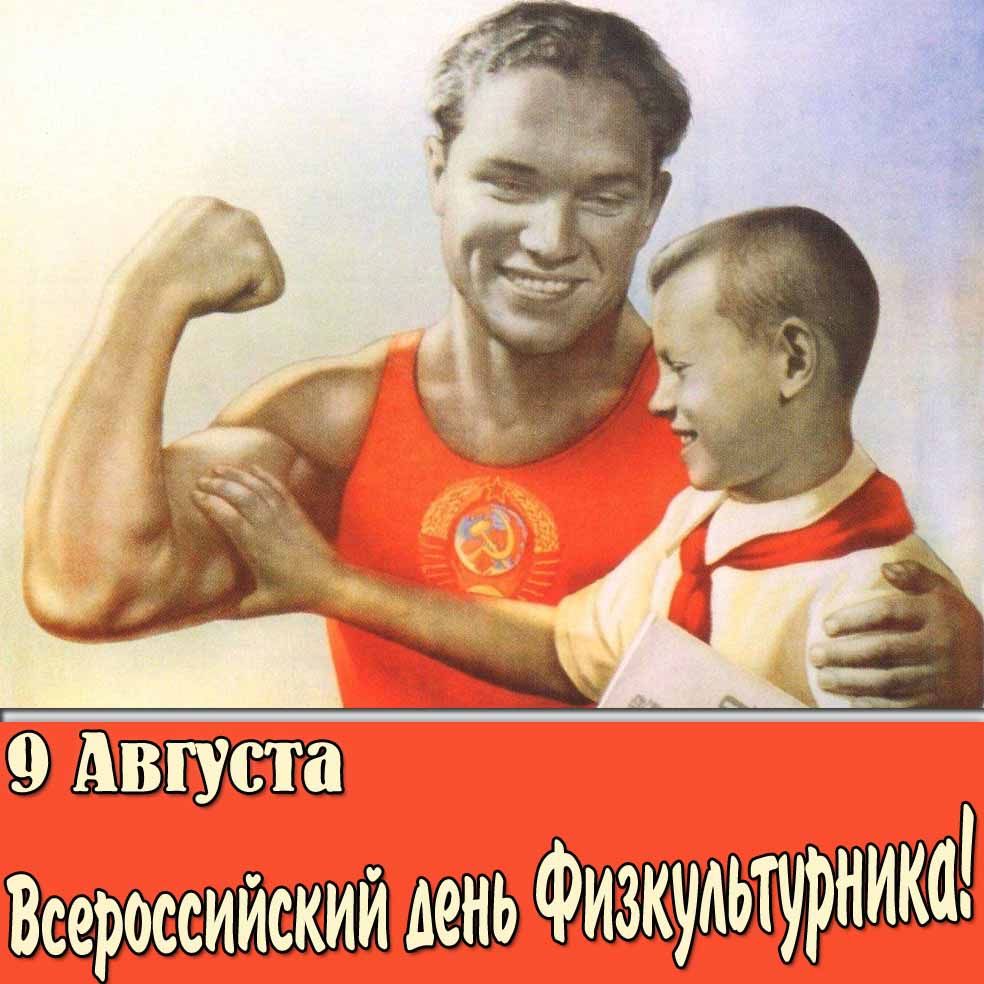 Советская открытка 9 августа - Всероссийский день физкультурника
