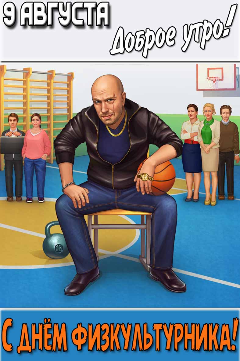 Прикольная открытка "9 августа доброе утро! С днём физкультурника!"