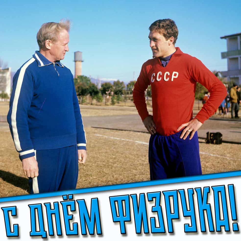 Советская картинка с днём физрука