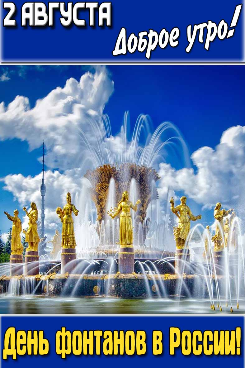Открытка "2 Августа доброе утро! День фонтанов в России!"