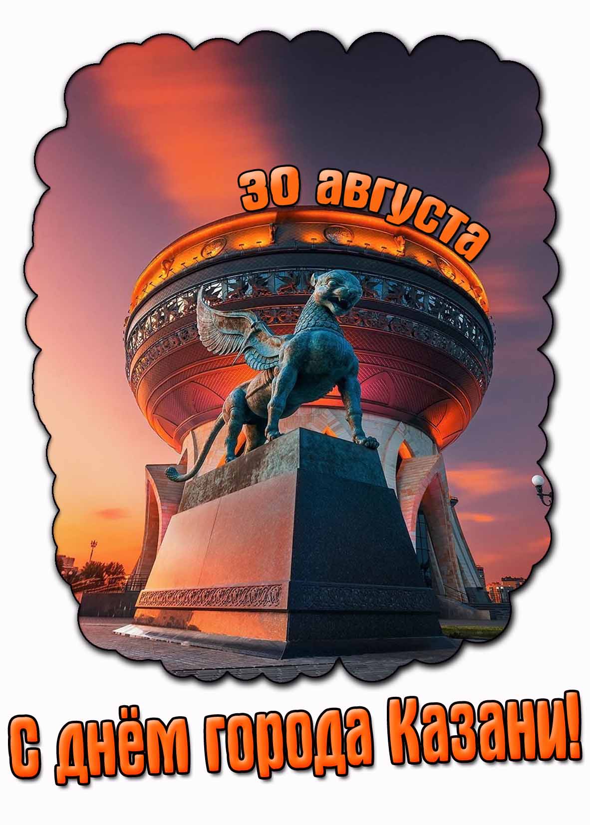 Красивая картинка с днём города в Казани - 30 Августа