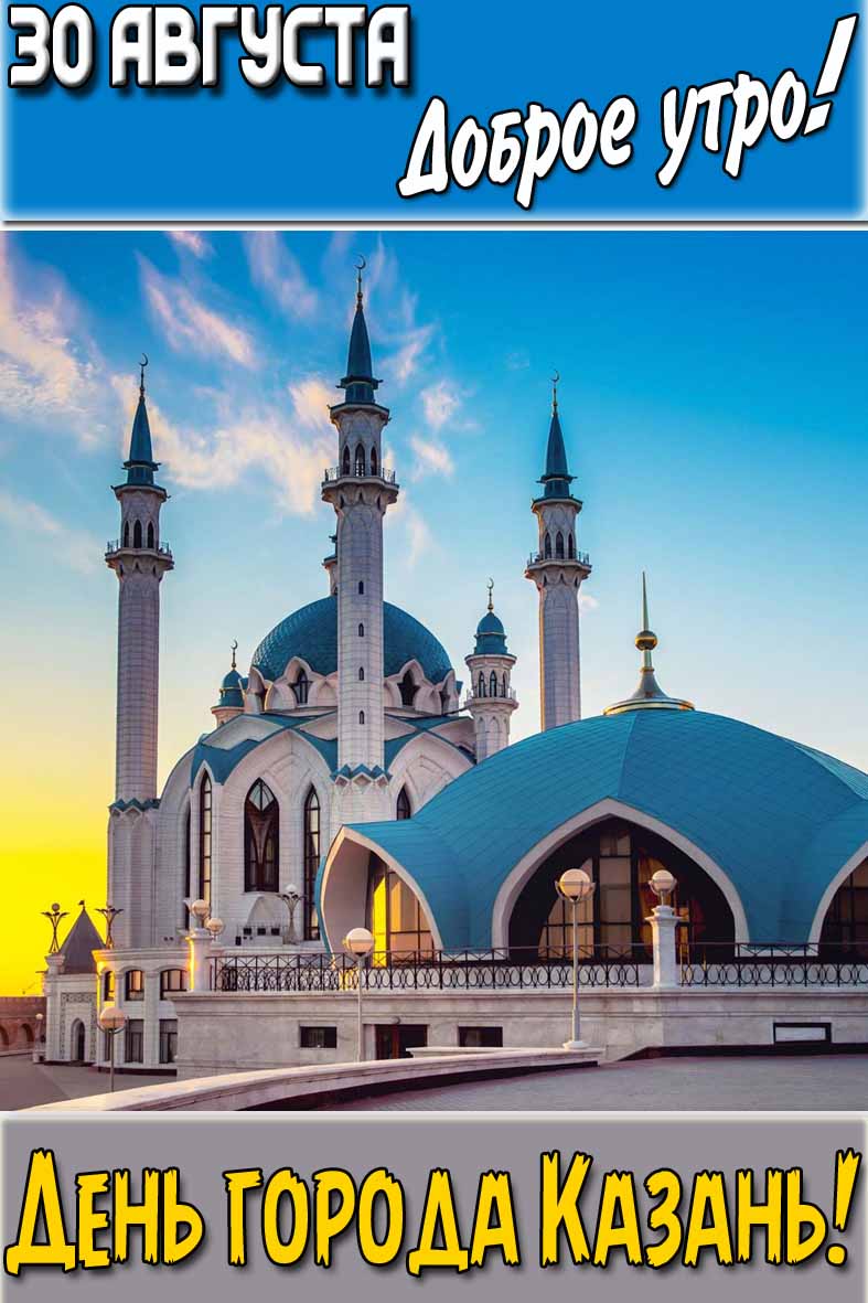 Открытка "30 августа доброе утро! День города Казань!"