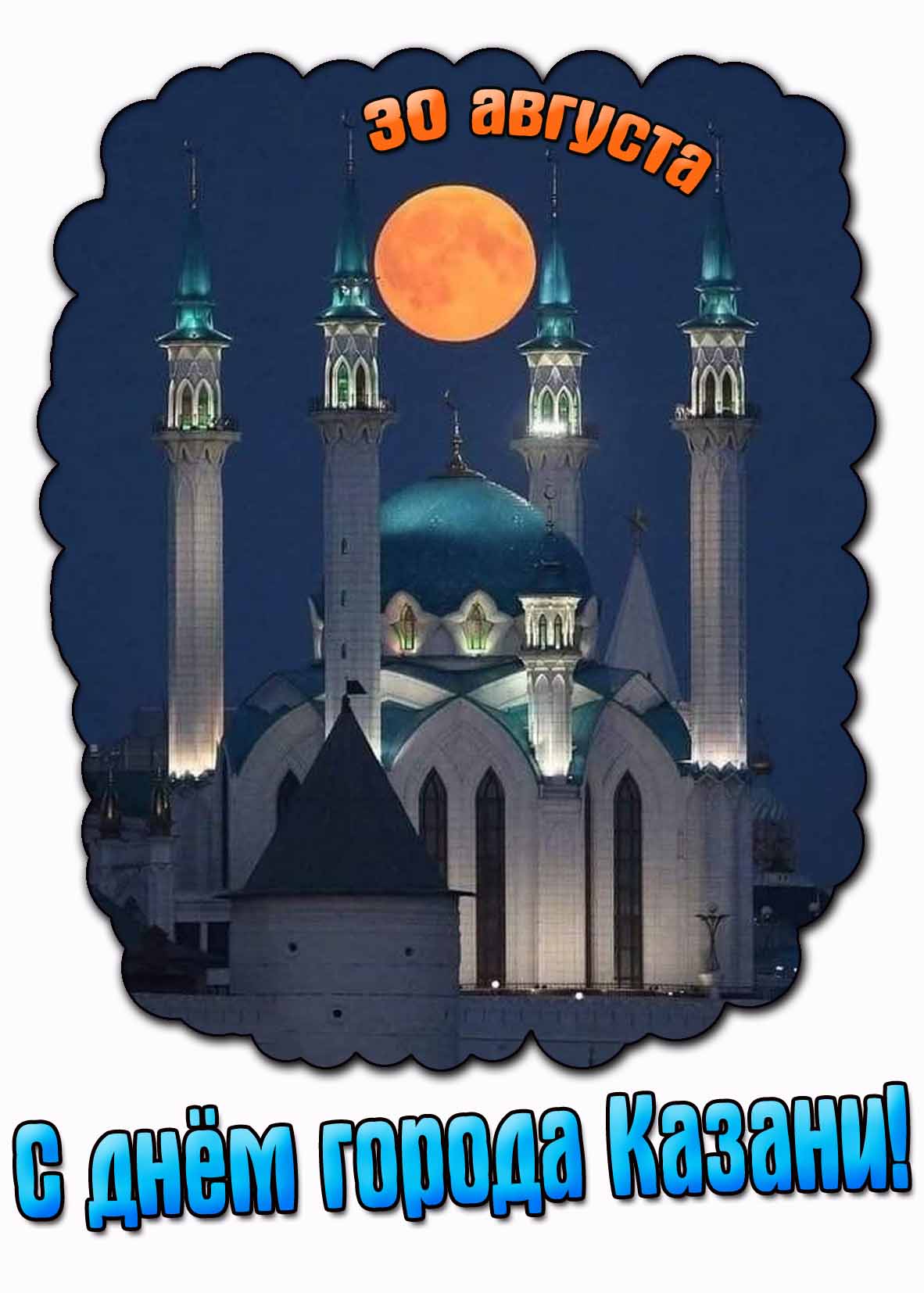 С днём города Казани! - открытка с вечерним кул-Шарифом