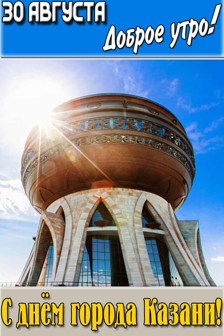 Картинка "30 августа доброе утро! С днём города Казани!"