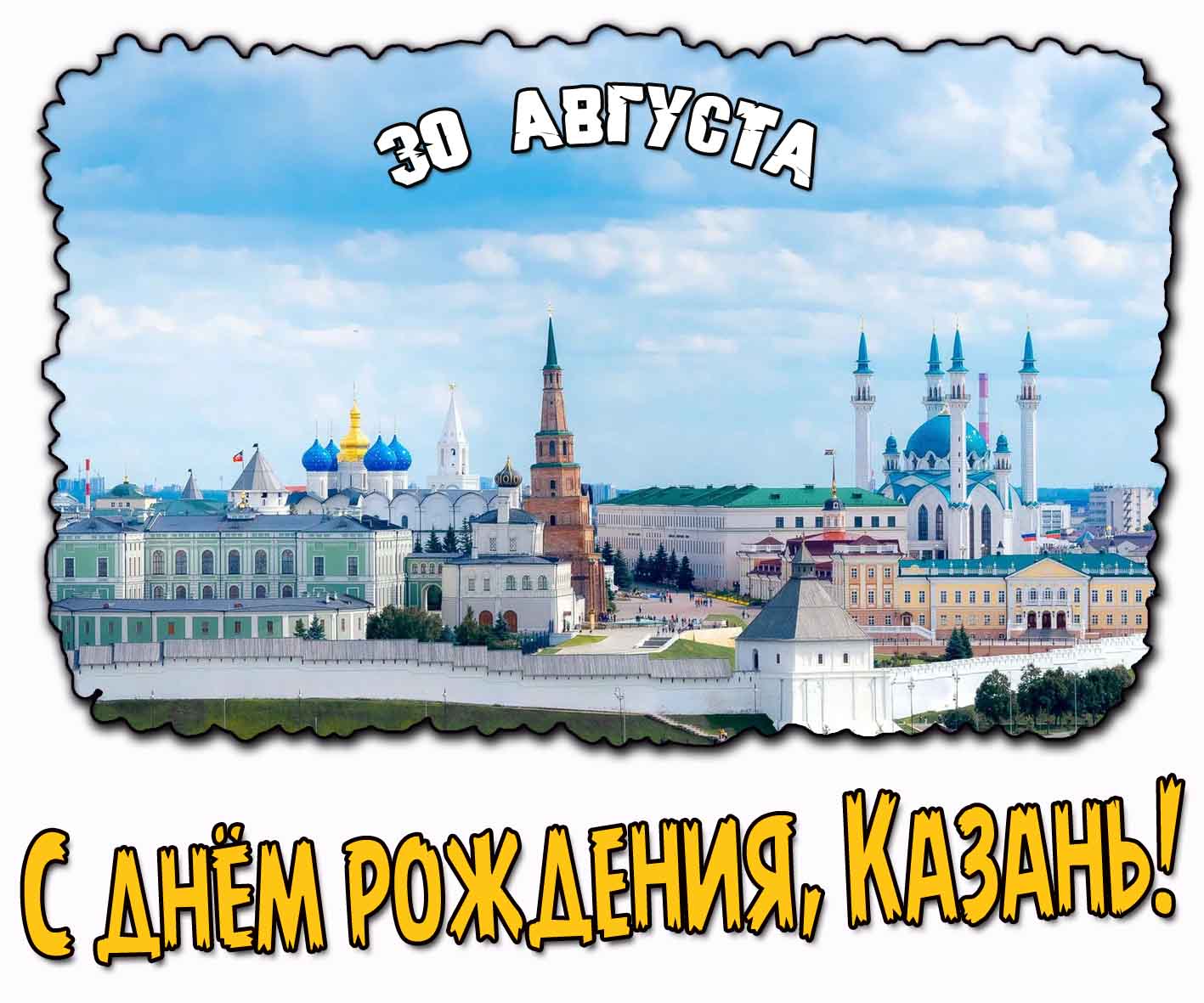 Открытка с днём рождения, Казань! - 30 августа