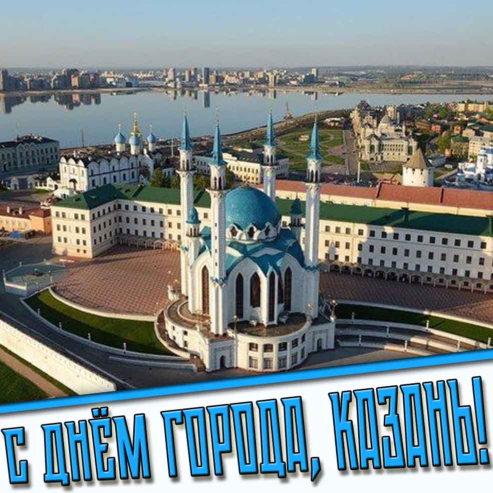 С днём города, Казань! - картинка с мечетью