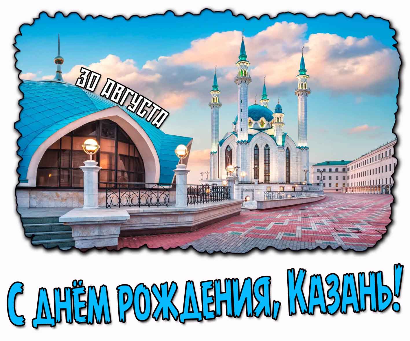 Картинка с днём рождения Казань