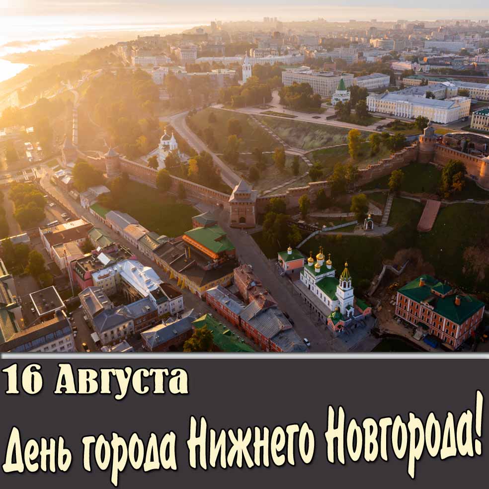 Картинка 16 августа день города Нижнего Новгорода