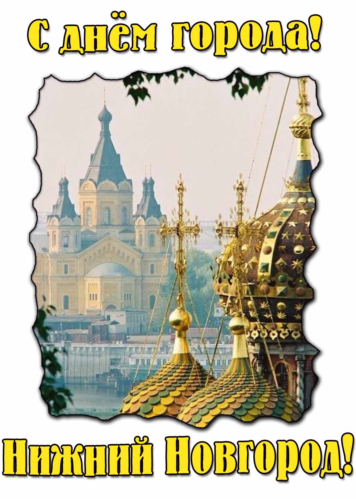 Православная открытка "С днём города! Нижний Новгород!"