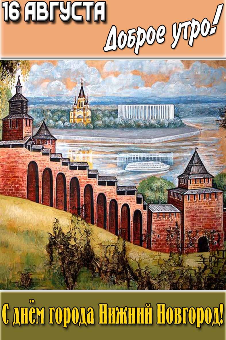 Картинка "16 августа доброе утро! С днём города Нижний Новгород!"
