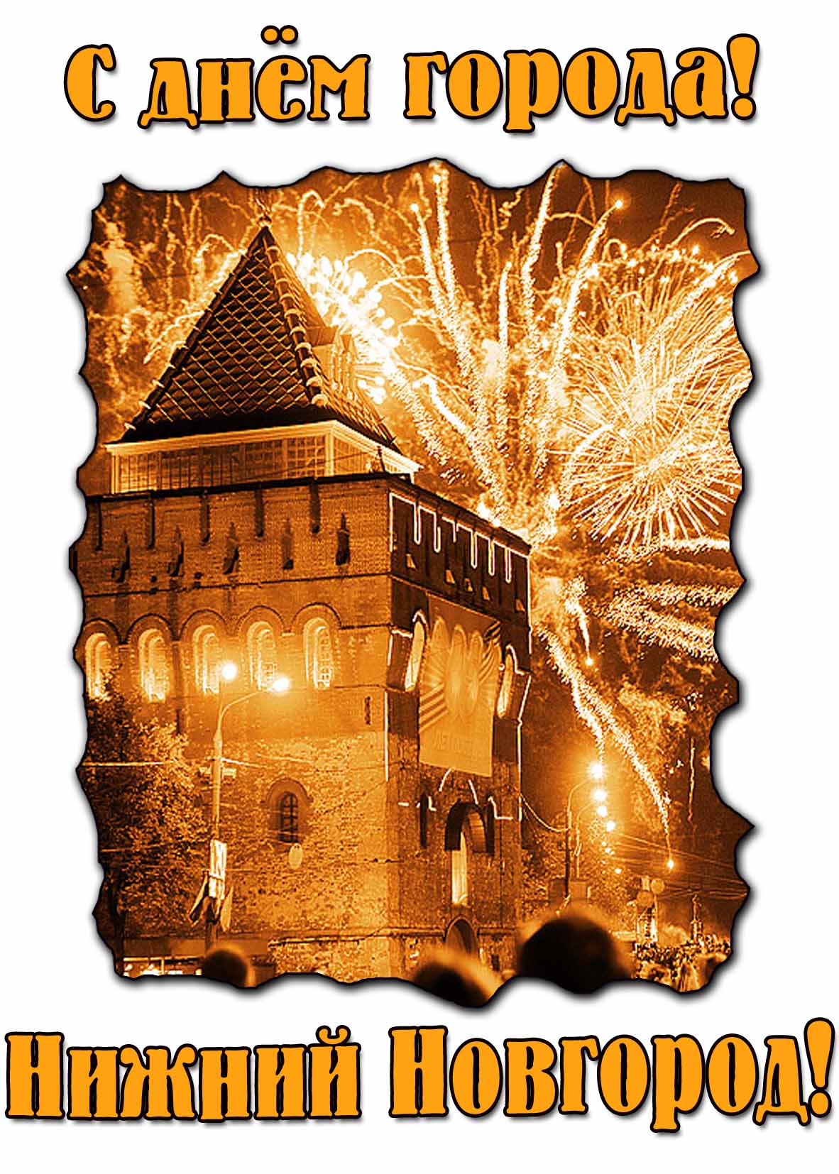 Праздничная картинка "С днём города! Нижний Новгород!"