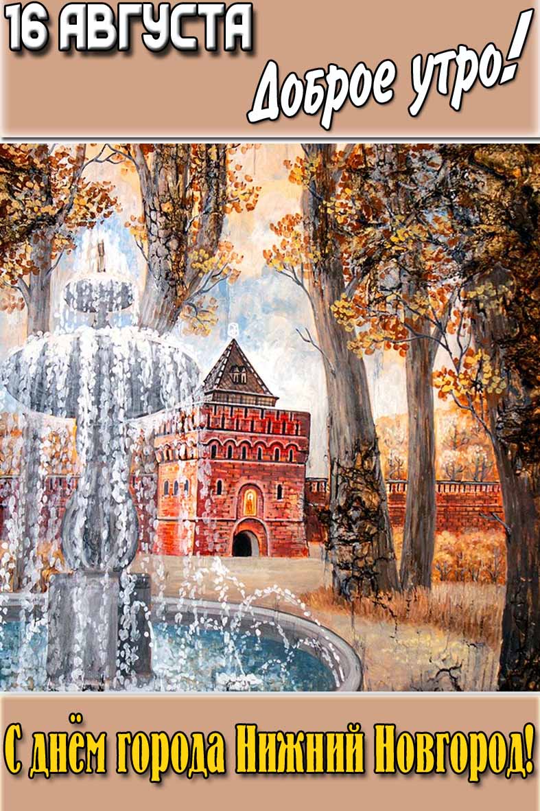 Открытка "16 августа доброе утро! С днём города Нижний Новгород!"