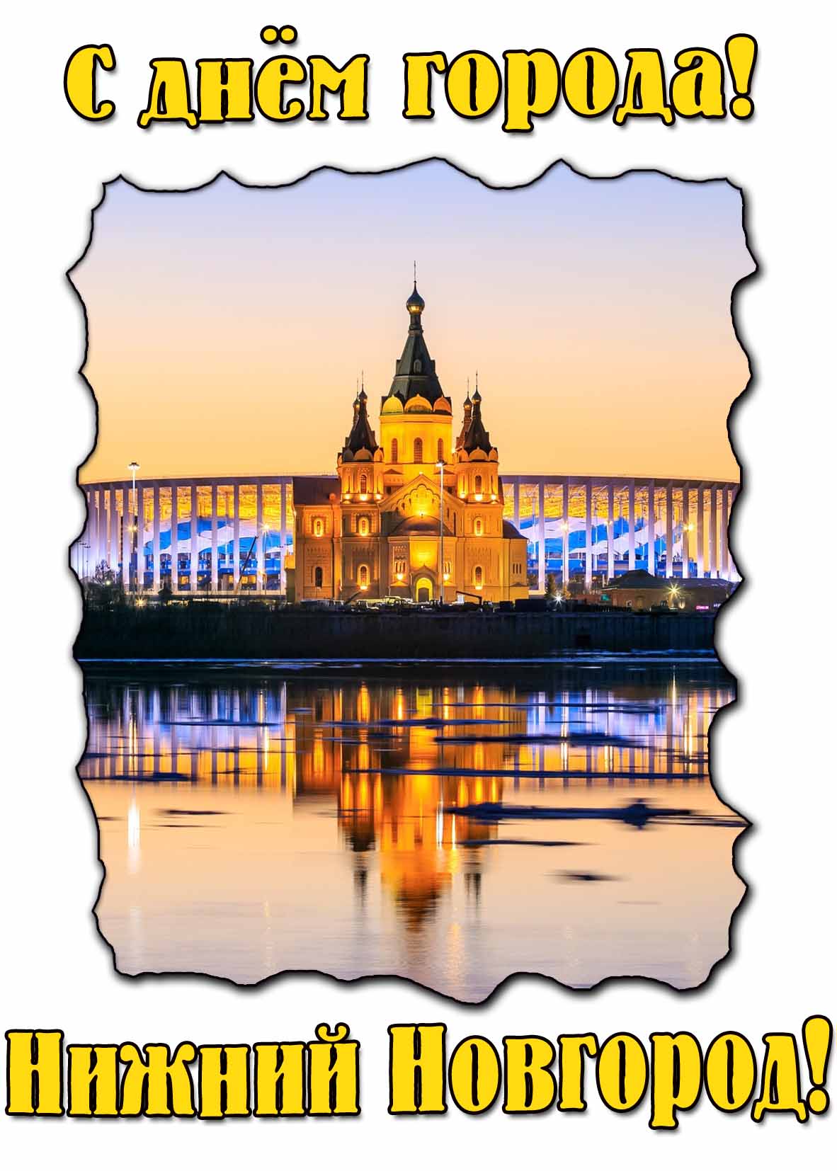 С днём города Нижний Новгород! - красивая открытка