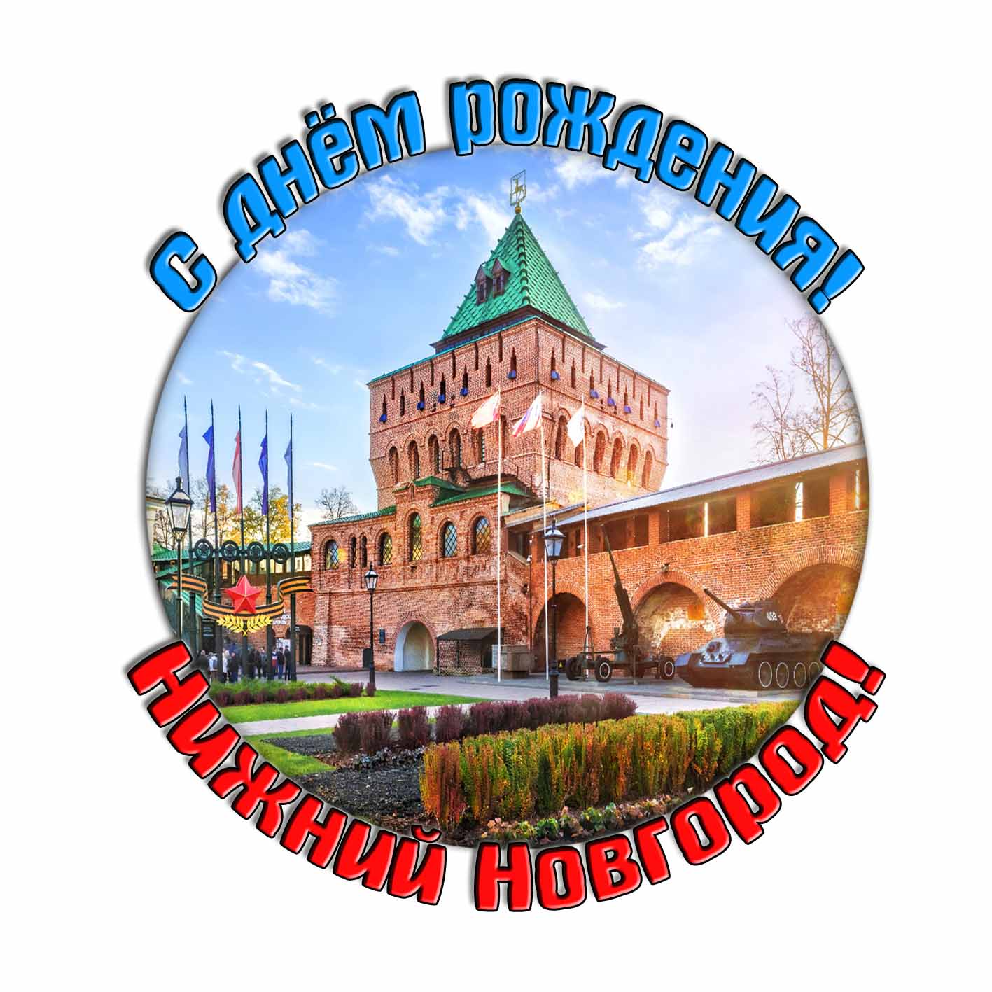 Картинка-стикер "С днём рождения! Нижний Новгород!"